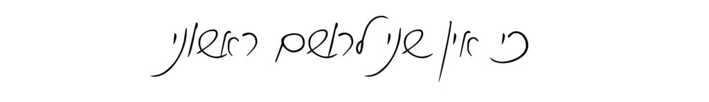 כי אין שני לרושם ראשוני
